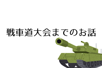 「戦車道大会までのお話」のメインビジュアル