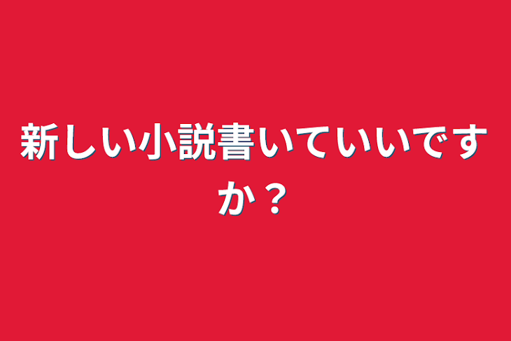 「新しい小説書いていいですか？」のメインビジュアル