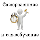 Download Саморазвитие и самообучение For PC Windows and Mac 1.0