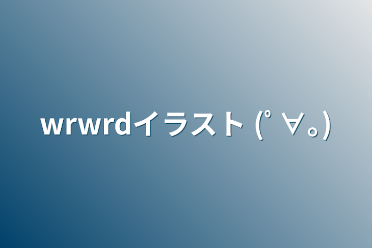 「wrwrdイラスト (ﾟ∀｡)」のメインビジュアル