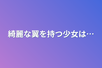 「綺麗な翼を持つ少女は…」のメインビジュアル