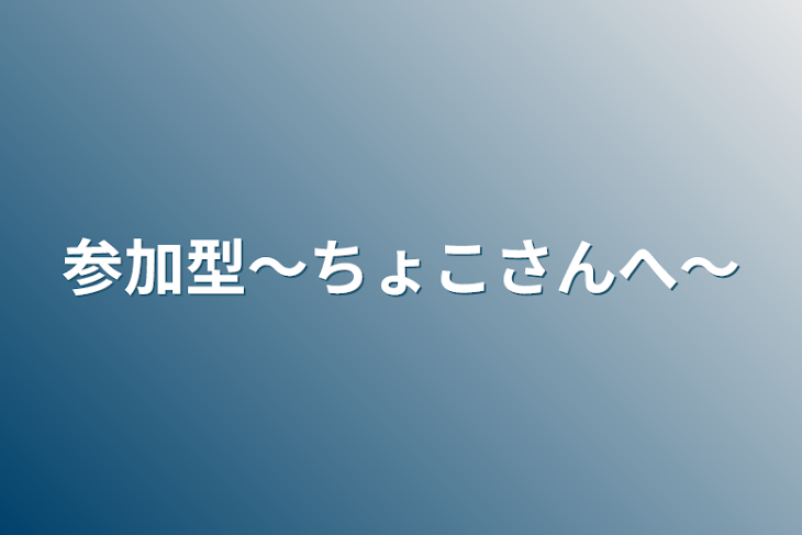 「参加型〜ちょこさんへ〜」のメインビジュアル