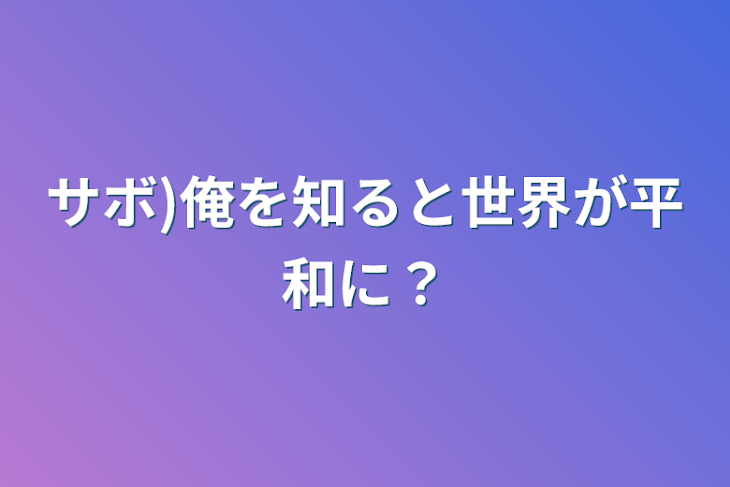 「サボ)俺を知ると世界が平和に？」のメインビジュアル