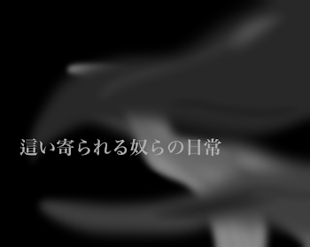 「這い寄られる奴らの日常」のメインビジュアル