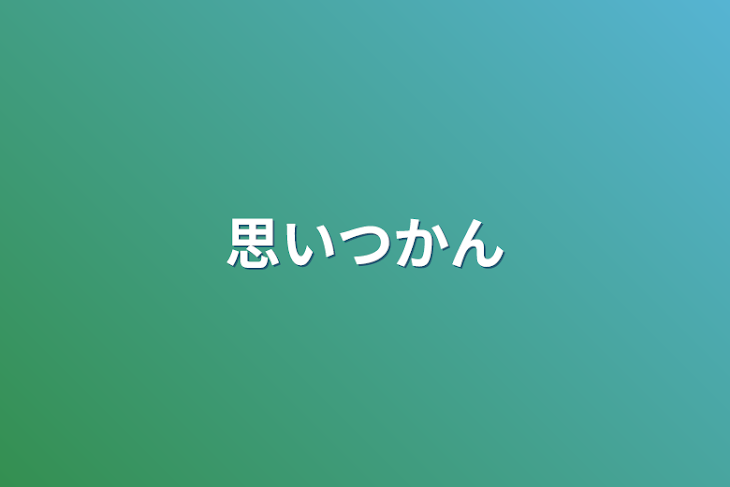 「思いつかん」のメインビジュアル