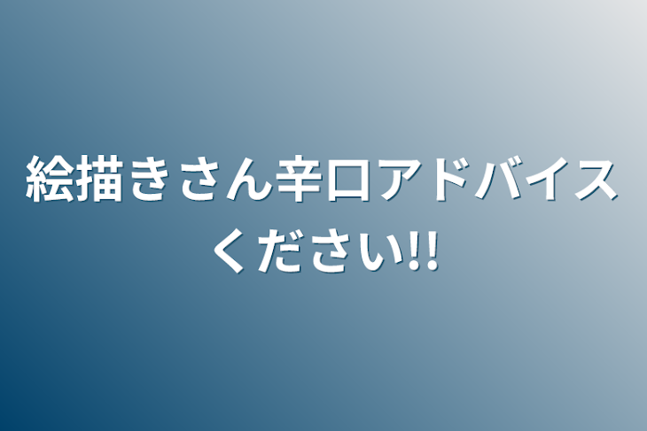 「絵描きさん辛口アドバイスください!!」のメインビジュアル