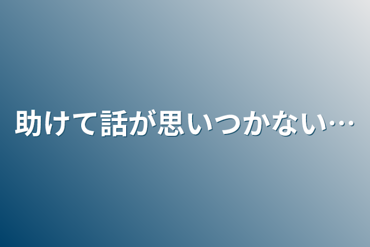 「助けて話が思いつかない…」のメインビジュアル