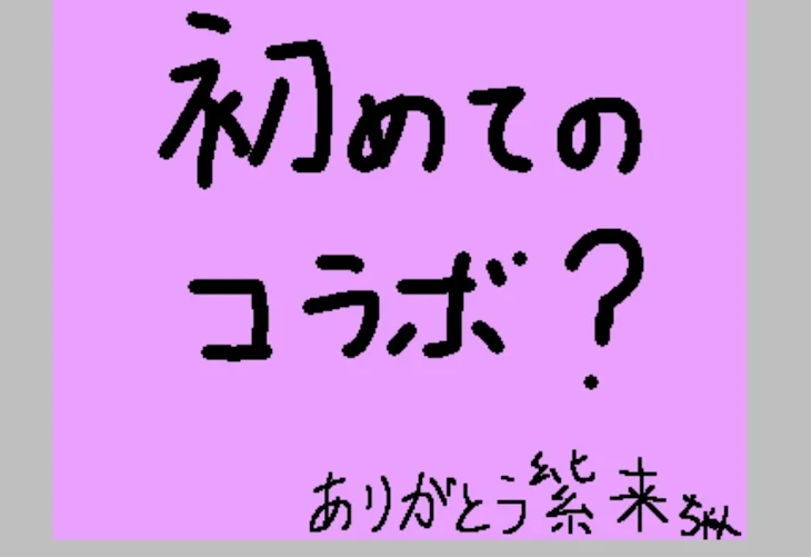 「紫来ちゃんありがとう」のメインビジュアル