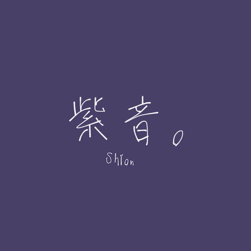 紫 音 。