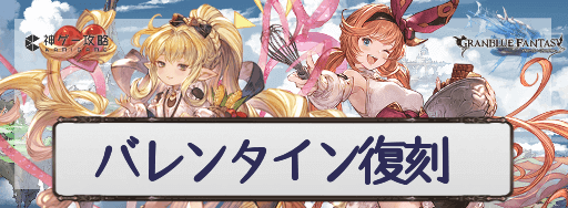 グラブル バレンタイン10連ガチャシミュレーター グラブル攻略wiki 神ゲー攻略
