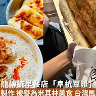 阜杭豆漿