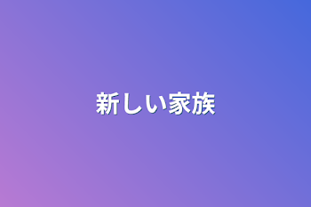 「新しい家族」のメインビジュアル