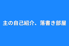 主の自己紹介、落書き部屋