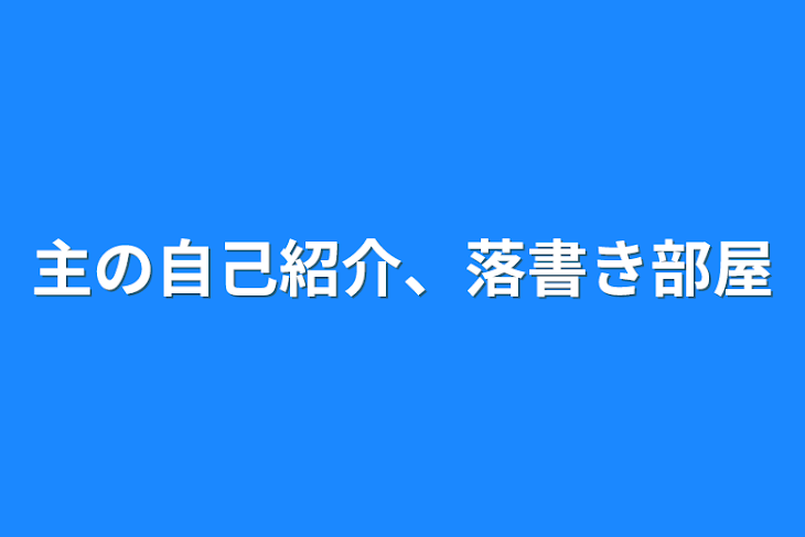 「主の自己紹介、落書き部屋」のメインビジュアル