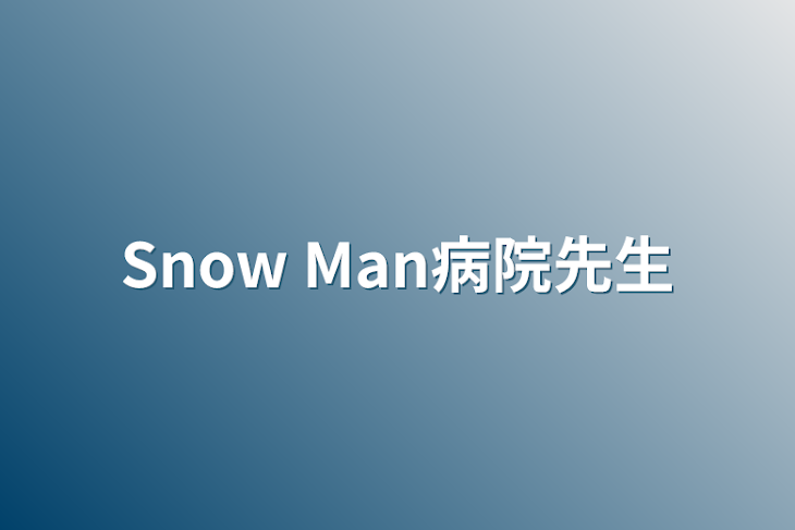 「Snow Man病院先生」のメインビジュアル