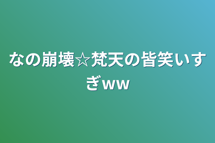 「なの崩壊☆梵天の皆笑いすぎww」のメインビジュアル