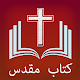 Download Farsi (Persian) Holy Bible For PC Windows and Mac