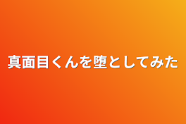 真面目くんを堕としてみた