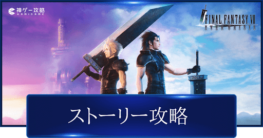 FF7ECのストーリー攻略