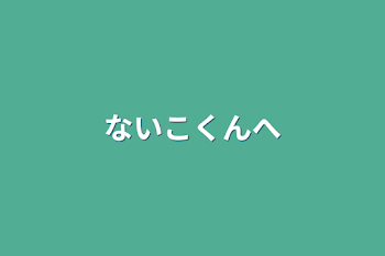 「ないこくんへ」のメインビジュアル