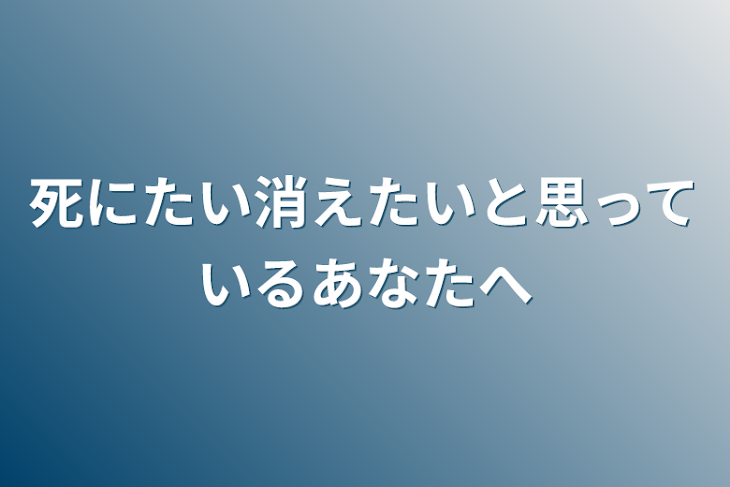 「死にたい消えたいと思っているあなたへ」のメインビジュアル