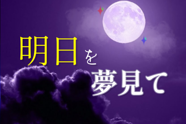 「『明日を夢見て_____☪︎.°』」のメインビジュアル