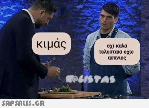 κιμας οχι καλα τελευταια εχω αυπνιες