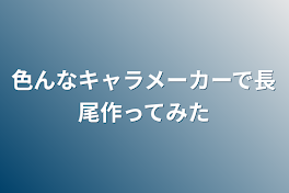 色んなキャラメーカーで長尾作ってみた