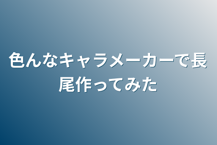 「色んなキャラメーカーで長尾作ってみた」のメインビジュアル