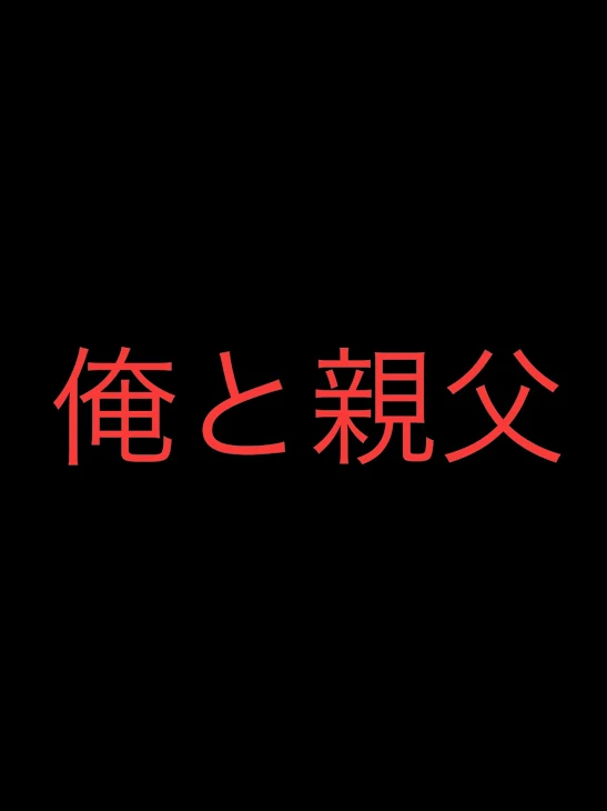 「俺と親父」のメインビジュアル