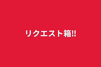 リクエスト箱‼️