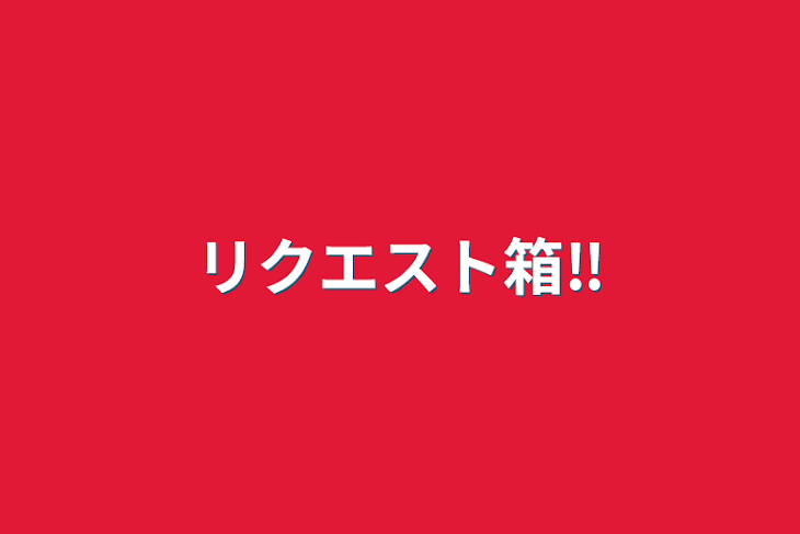 「リクエスト箱‼️」のメインビジュアル