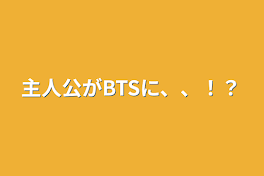 主人公がBTSに、、！？