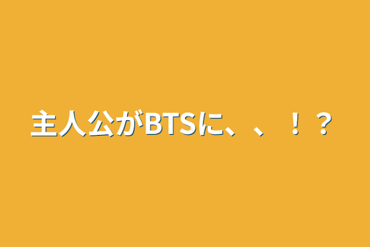 「主人公がBTSに、、！？」のメインビジュアル