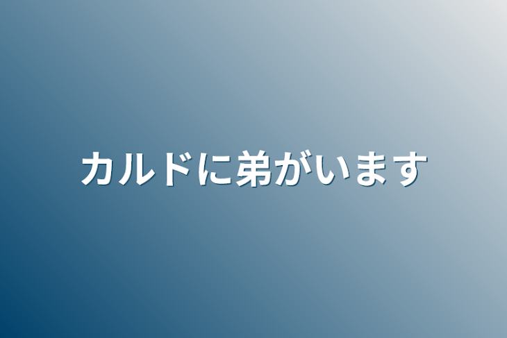 「カルドの弟の正体が、、、、」のメインビジュアル