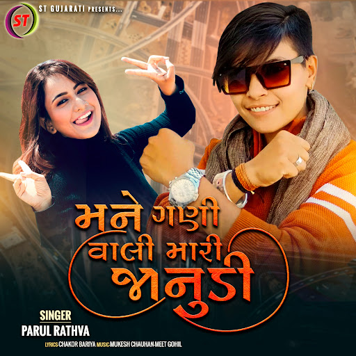 mane-ghani-vali-mari-janudi-youtube-music