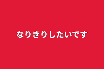 なりきりしたいです