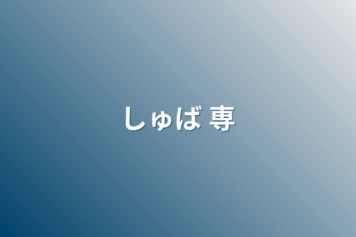 「しゅば 専」のメインビジュアル