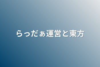 らっだぁ運営と東方