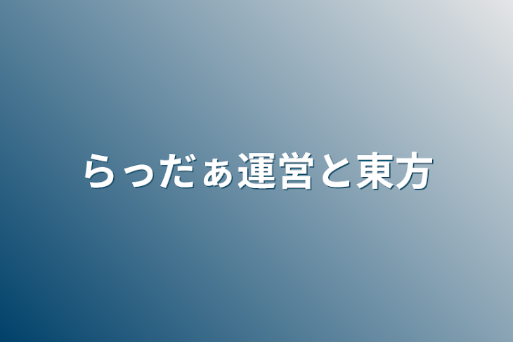 「らっだぁ運営と東方」のメインビジュアル