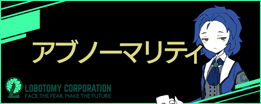 Lobotomy Corporation攻略Wiki_アブノーマリティ