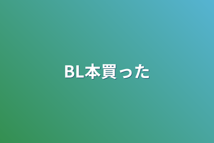 「BL本買った」のメインビジュアル