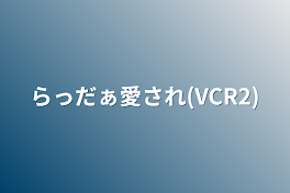 rd愛され(VCR2)