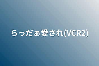 rd愛され(VCR2)