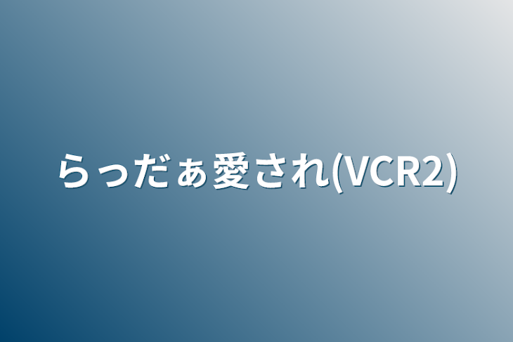 「rd愛され(VCR2)」のメインビジュアル