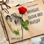 Cover Image of Descargar МАХАББАТ ҚЫЗЫҚ МОЛ ЖЫЛДАР 2.0.1 APK