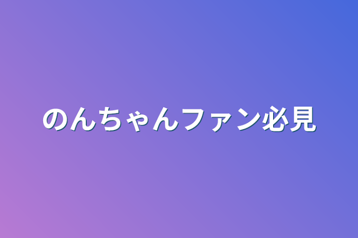 「のんちゃんファン必見」のメインビジュアル