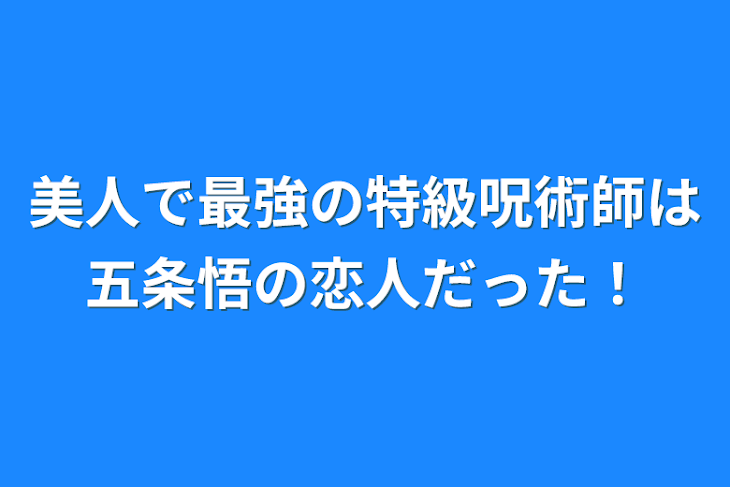 「美人で最強の特級呪術師は五条悟の恋人だった！」のメインビジュアル