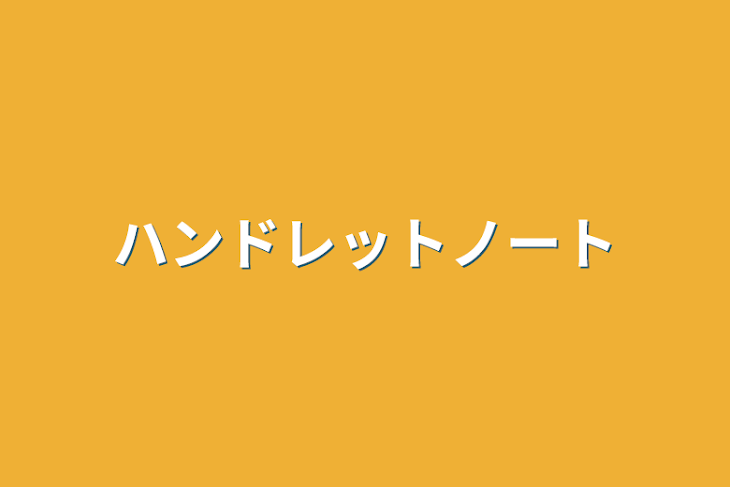 「ハンドレットノート」のメインビジュアル