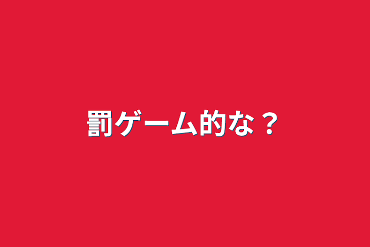 「罰ゲーム的な？」のメインビジュアル